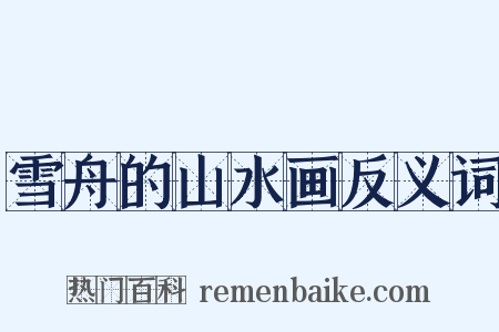 雪舟的山水画反义词是什么意思的图片